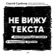 Постер книги Не вижу текста