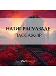 Натиг Расулзаде - Пассажир