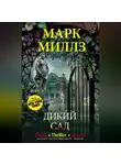 Марк Миллз - Дикий сад