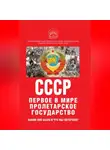 Иван Никитчук - К 100-летию образования СССР. СССР – первое в мире пролетарское государство. Каким оно было и что мы потеряли?