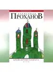 Александр Проханов - Крейсерова соната