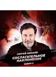 Сергей Минаев - Великая французская революция. Рождение свободы