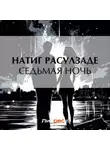 Натиг Расулзаде - Седьмая ночь