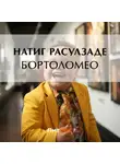 Натиг Расулзаде - Бортоломео