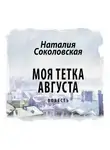 Наталия Соколовская - Моя тетка Августа. рассказ