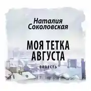 Постер книги Моя тетка Августа. рассказ