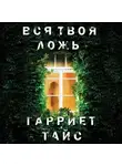 Гарриет Тайс - Вся твоя ложь
