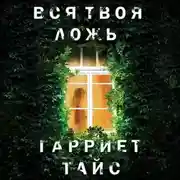 Постер книги Вся твоя ложь