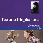 Постер книги Душечка