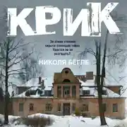 Постер книги Крик