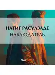 Натиг Расулзаде - Наблюдатель