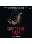 Клас Экман - Способные люди