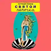 Постер книги Святой папочка