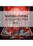 Марина Серова - Я подарю тебе все…