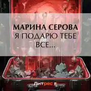Постер книги Я подарю тебе все…