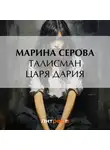 Марина Серова - Талисман царя Дария