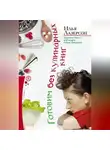 Илья Лазерсон - Готовим без кулинарных книг