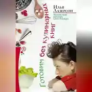 Постер книги Готовим без кулинарных книг