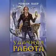 Постер книги Удачная работа