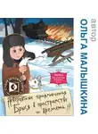 Ольга Малышкина - Книга 6. Брысь, или Приключения одного м.н.с