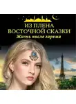 Коллектив авторов - Из плена восточной сказки. Жизнь после гарема