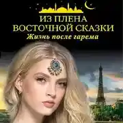 Постер книги Из плена восточной сказки. Жизнь после гарема