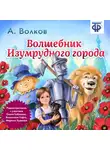 Александр Волков - Волшебник изумрудного города (спектакль)