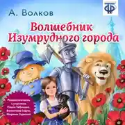 Постер книги Волшебник изумрудного города (спектакль)