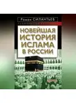 Роман Силантьев - Новейшая история ислама в России