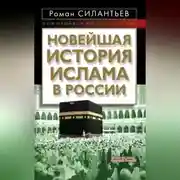 Постер книги Новейшая история ислама в России