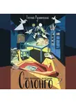 Евгений Рудашевский - Солонго. Тайна пропавшей экспедиции
