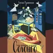 Постер книги Солонго. Тайна пропавшей экспедиции