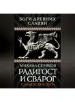 Михаил Серяков - Радигост и Сварог. Славянские боги