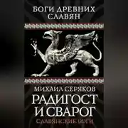 Постер книги Радигост и Сварог. Славянские боги
