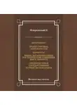 Павел Флоренский - Автореферат. Троице-Сергиева Лавра и Россия. Иконостас. Имена. Метафизика имен в историческом освещении. Имя и личность. Предполагаемое государственное устройство в будущем
