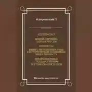 Постер книги Автореферат. Троице-Сергиева Лавра и Россия. Иконостас. Имена. Метафизика имен в историческом освещении. Имя и личность. Предполагаемое государственное устройство в будущем