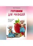 Ирина Пигулевская - Готовим для малышей. Детское питание от рождения до школы
