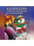 Николай Звонарев - Календарь умного садовода и огородника