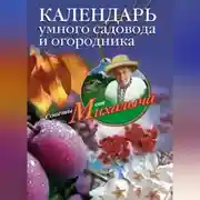 Постер книги Календарь умного садовода и огородника