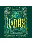Елена Булганова - Навия. Возвращение