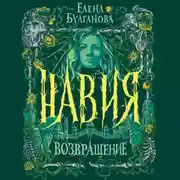 Постер книги Навия. Возвращение