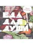 Хенрик Эннарт - Еда для души, или Книга о том, как связаны питание и счастье