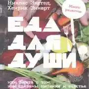 Постер книги Еда для души, или Книга о том, как связаны питание и счастье