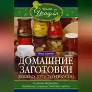 Постер книги Домашние заготовки. Дешево, просто и вкусно. Соленья. Маринады. Квашеные, сушеные, вяленые запасы…