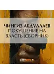 Чингиз Абдуллаев - Покушение на власть (сборник)