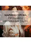 Марина Серова - Продавец интимных тайн