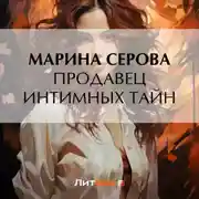 Постер книги Продавец интимных тайн