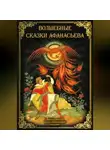 Александр Афанасьев - Волшебные сказки Афанасьева