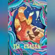 Постер книги Ты – сказка! Антистресс для больших и маленьких