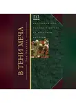Том Холланд - В тени меча. Возникновение ислама и борьба за Арабскую империю